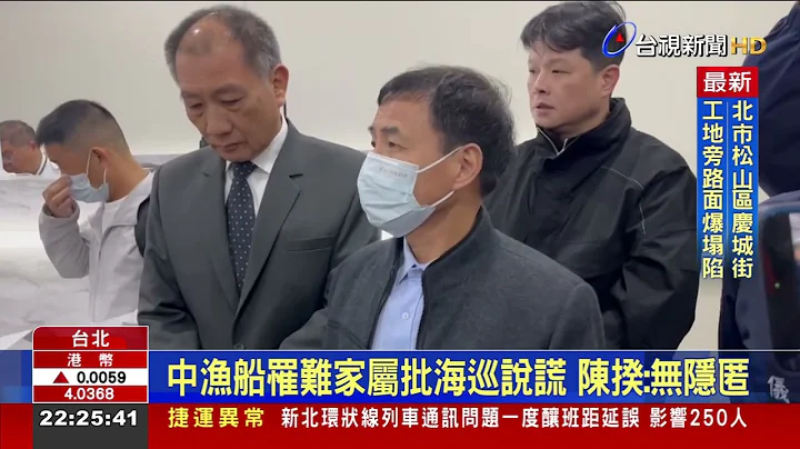 控海巡没讲实话 中渔船翻覆谈判不欢而散 - 天天要闻