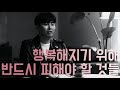 역대최고 인생팁 - 행복해지기 위해 반드시 피해야 할 것들