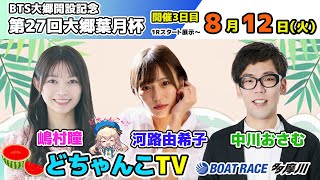 どちゃんこTV【BTS大郷開設記念第27回大郷葉月杯：開催3日目】8/12（火）