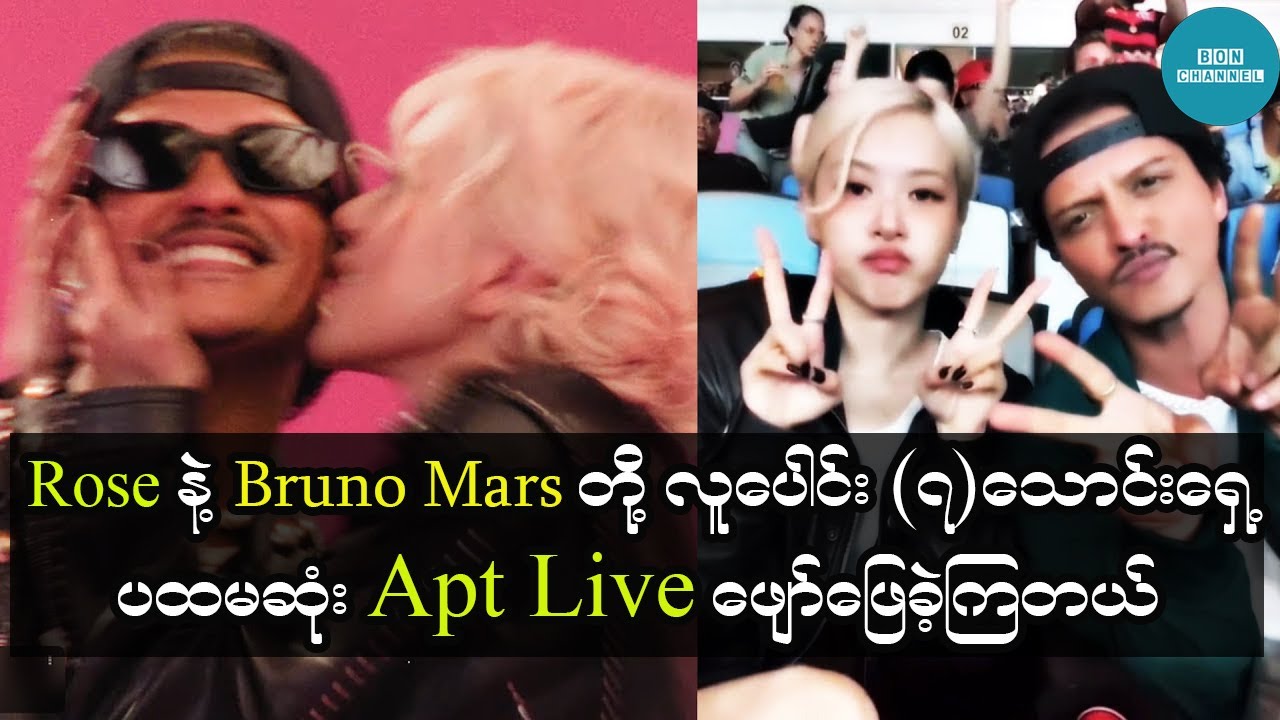 Rose နဲ့ Bruno Mars တို့ လူပေါင်း (၇)သောင်းရှေ့မှာ ပထမဆုံး APT Live ဖျော်ဖြေခဲ့ကြတယ်။