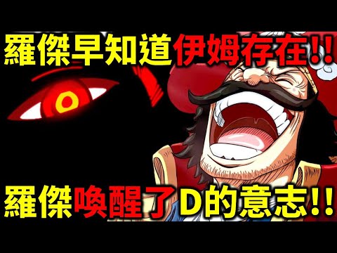 【海賊王】伊姆注定戰敗！D之一族的意志 永遠不會熄滅！