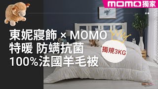 Momo獨家 特暖防蹣抗菌頂級100 法國3kg羊毛被 被陽光曬過的雲朵 暖呼呼上市 Youtube