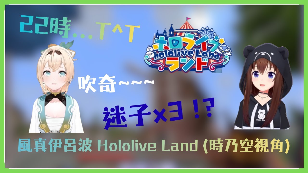 【中文字幕】風真與空媽一起遊玩 / 偶遇吉祥物吹奇!? / 22點風真她...!?【風真いろは/ときのそら/ホロライブ/風真伊呂波/時乃空/Hololive】