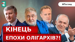 🤬Старі ОЛІГАРХИ втратили владу, нові отримали | Погляд