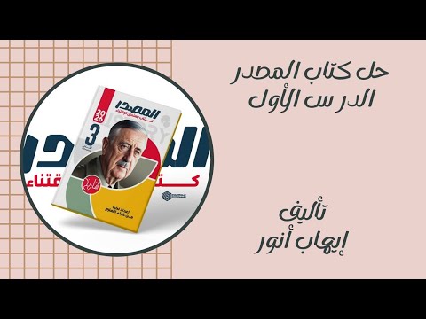 حل الدرس الأول تاريخ تالتة ثانوي الحملة الفرنسية على مصر كتاب المصدر 2026
