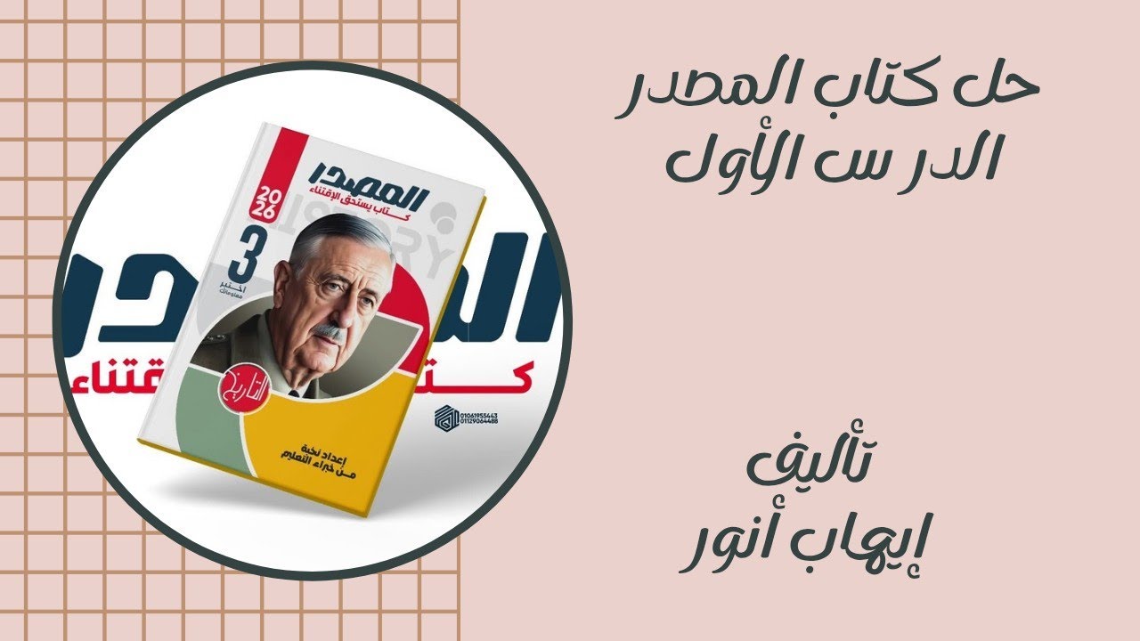 حل الدرس الأول تاريخ تالتة ثانوي | الحملة الفرنسية على مصر | كتاب المصدر 2026