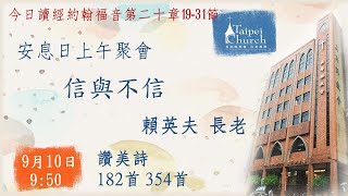 20220910臺北教會安息日上午聚會-信與不信 