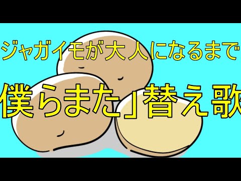 僕らまた替え歌「ジャガイモが大人になるまで。」