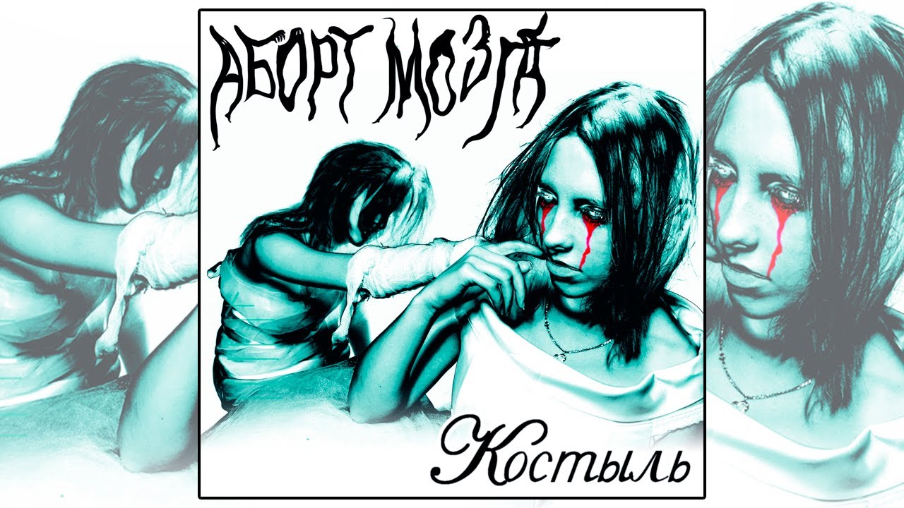 Аборт Мозга Костыль 2021 - YouTube