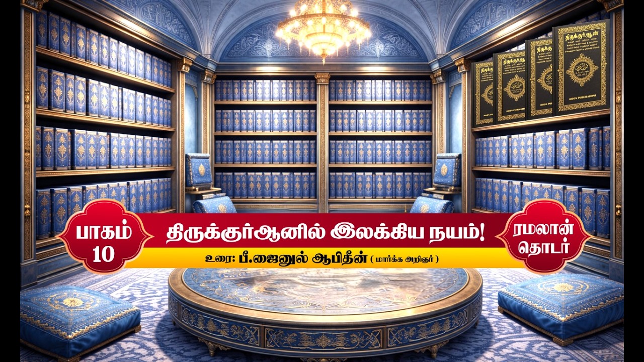 திருக்குர்ஆனில் இலக்கிய நயம்! | பாகம் - 10 | 27-02-2026 |