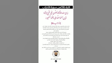 الآية (56) من سورة الأحزاب// القارئ الشيخ فارس عباد.