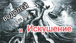 ВОДОЛЕЙ 🌈♒ 1 - 15 мая 2024. Тароскоп.