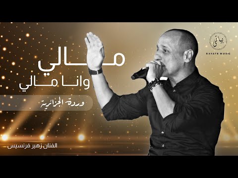 Zuhair Francis الفنان زهير فرنسيس مالي وانا مالي طرب 2022