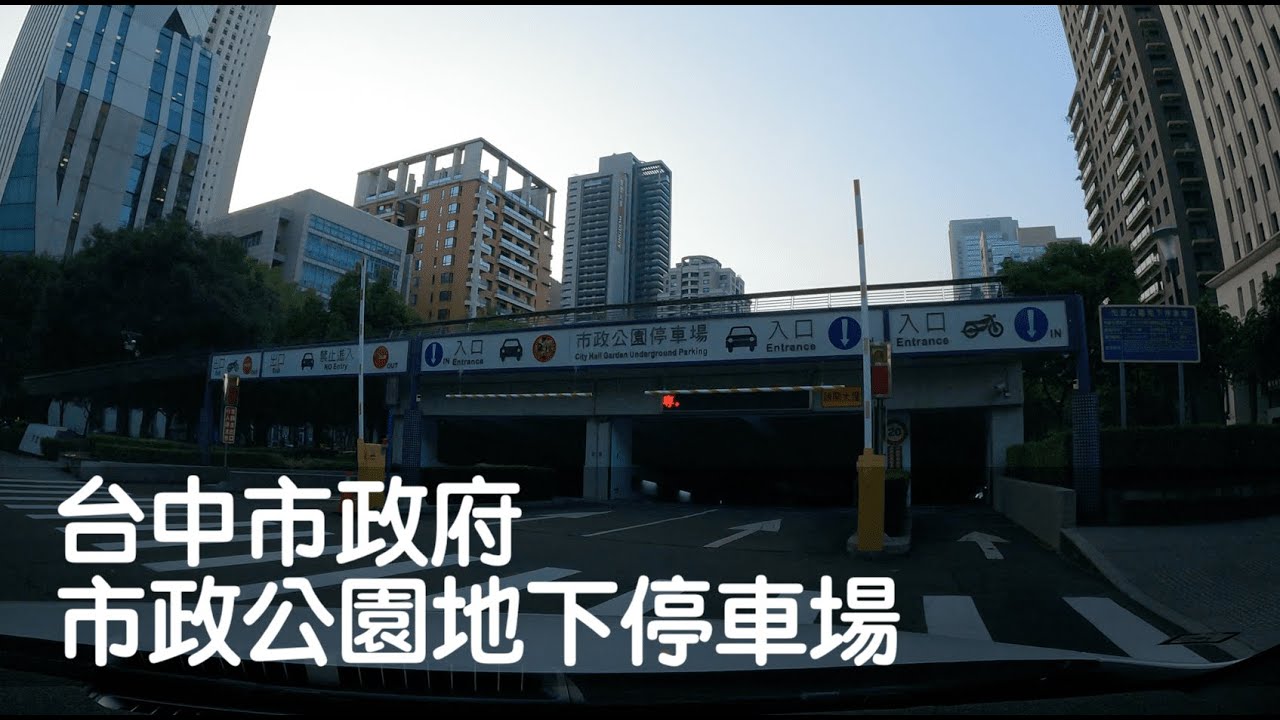 Dashcam | 台中 市政公園停車場 鄰市政府、國家歌劇院、大遠百、新光三越