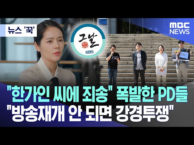 [뉴스 '꾹'] 한가인 씨에 죄송 폭발한 PD들..방송재개 안 되면 강경투쟁 (2024.05.14/MBC뉴스) class=