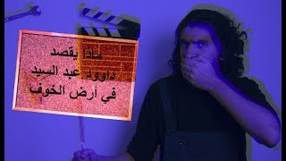 شرح فيلم أرض الخوف لـ داوود عبد السيد من عنيا