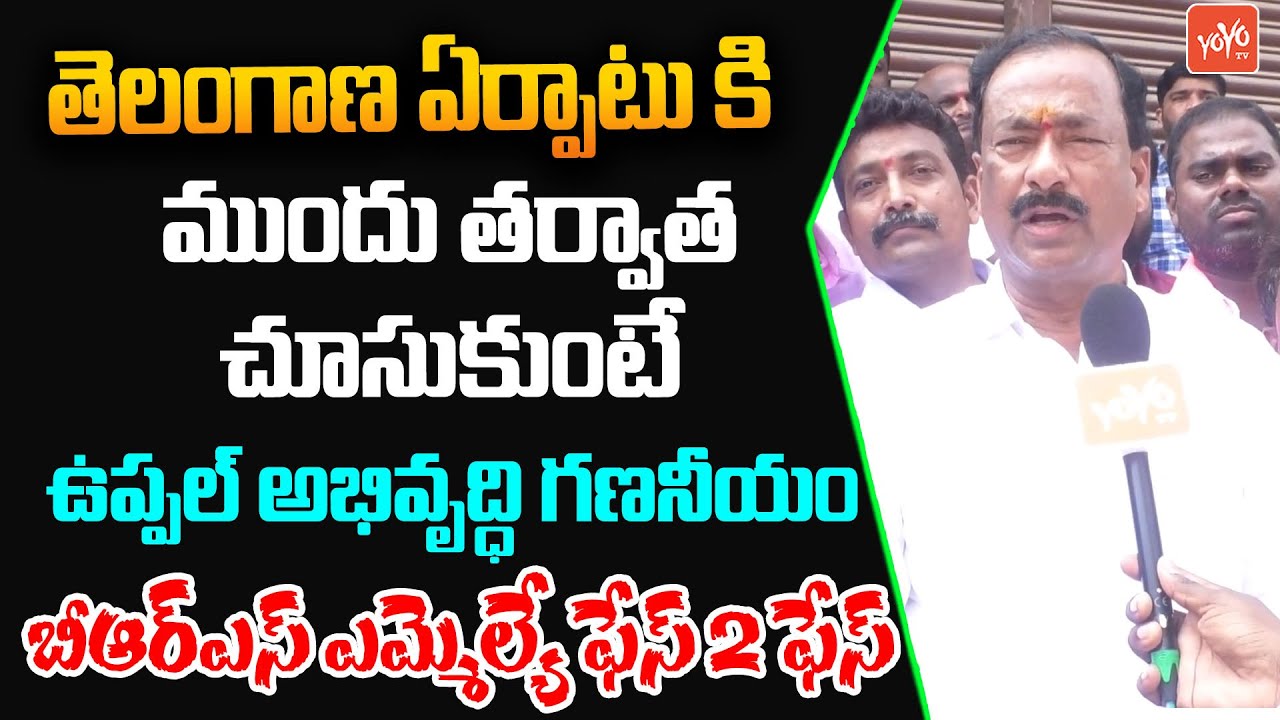 Uppal BRS MLA Bethi Subhash Reddy Face 2 Face | Bethi Subhash Reddy Padayatra | CM KCR, KTR |YOYO TV