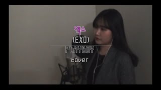 엑소(EXO) - 플레이보이(PLAYBOY) [Cover by 이유민]