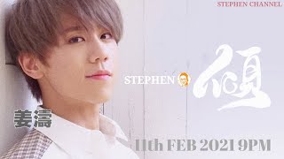 [Stephen．傾] EP 40  姜濤 @ Mirror ｜ 愛情簽證申請  蒙着嘴說愛你  孤獨病  斷點  蝸牛