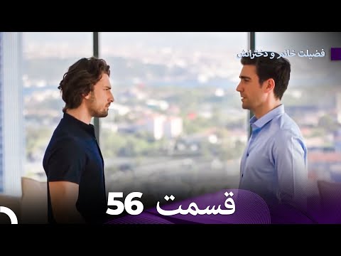 فضیله خانم وبناتها  قسمت 56 (Dooble Farsi)