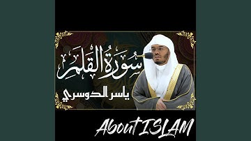 سورة القلم ياسر الدوسري
