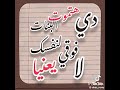 اه حبيتك معلشي اوعي تكوني فاكره ان انا باش وي انش