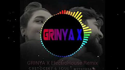 Cvetocek & SOUL - Шоколад🍫 (GRINYA X ElectroHouse Remix)
