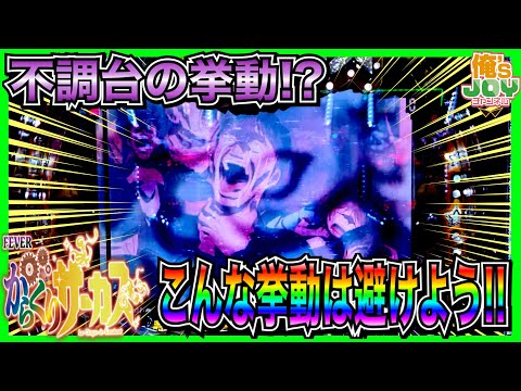 【PFからくりサーカス】神回の真逆！不調台の挙動の記録！みなさんの台選定の参考になれば幸いです