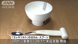 “濃い味にする”スプーンとお椀を開発　電気の力で塩味が約1.5倍に(2022年9月7日)