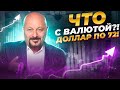 СКАЧОК КУРСА ВАЛЮТ. Что делать инвестору?