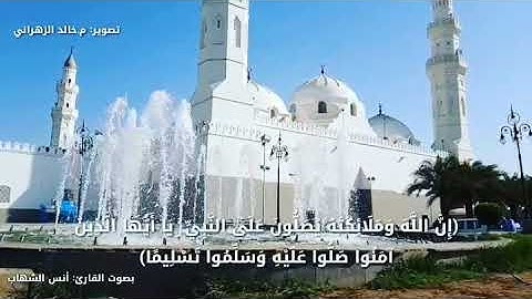 إن الله وملائكته يصلون على النبي- بصوت القارئ أنس الشهاب