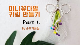 [손뜨개꽃길] 꽃다발키링 만들기 1. 메탈리본 만들기