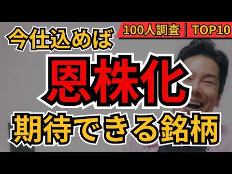 【タダ株】今仕込めば恩株化！期待銘柄TOP10！今買うと“元本回収”を狙える株を100人に聞いてみた【高配当株・成長株】