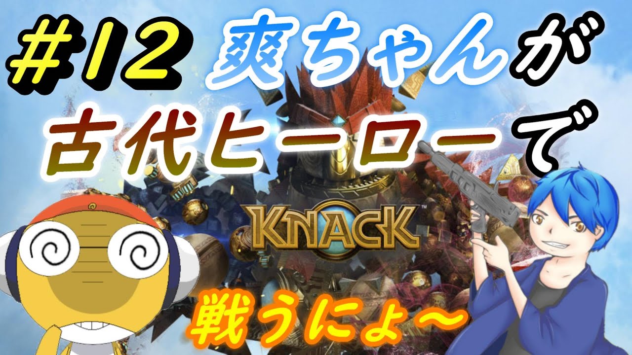 対空砲て意外と簡単に壊せる！？#12【KNACK】【実況プレイ】【PS4】【ゲーム】