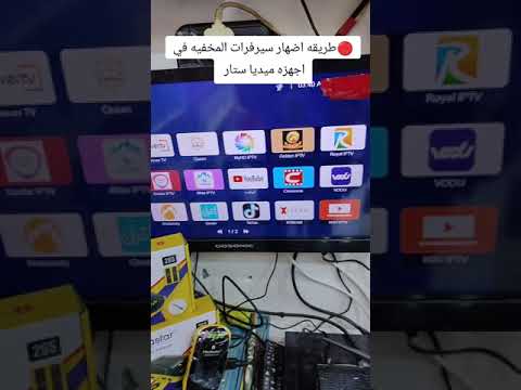 طريقة اضهار السيرفرات المخفيه في اجهزه ميديا ستار