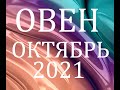 ОВЕН - Гороскоп на ОКТЯБРЬ 2021 года АСТРОЛОГИЯ