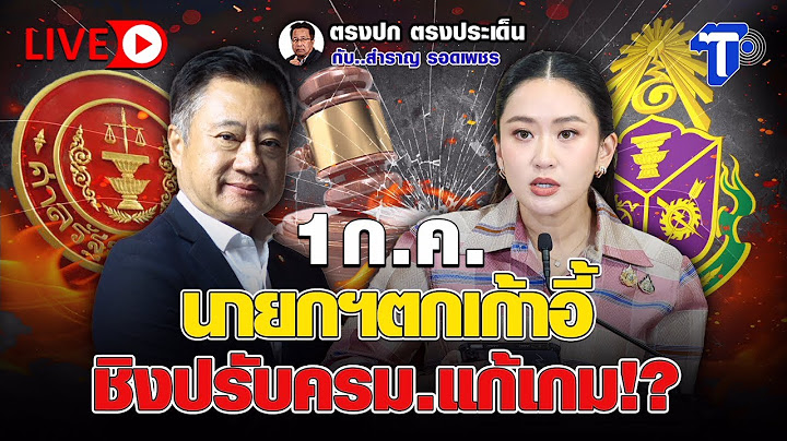 🛑LIVE 1 ก.ค. นายกฯตกเก้าอี้ ชิงปรับครม.แก้เกม!?  | ตรงปก ตรงประเด็น กับสำราญ รอดเพชร