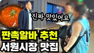 판촉알바가 추천한 서원시장 13년 찐 맛집!!!