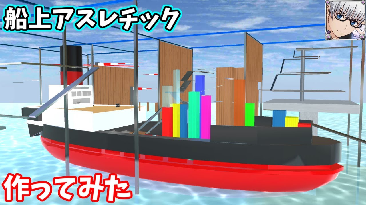 サクラスクールシミュレーター 水上アスレチック 船 を作って遊んでみた Sakura School Simulator Gamingtube サクラスクールシミュレーター 水上アスレチック 船 を作って遊んでみた Sakura School Simulator Gamingtube