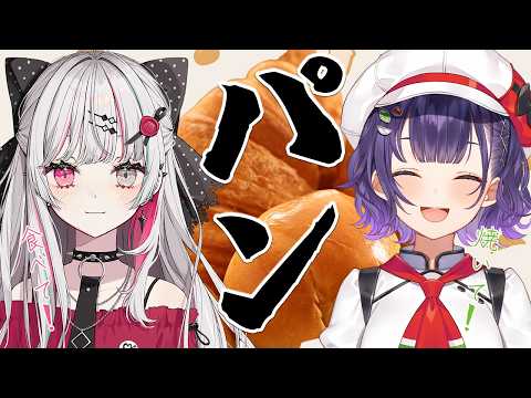 【 オフコラボ 】パンが食べたきゃ焼けばいいじゃない【石神のぞみさん/七瀬すず菜/にじさんじ】 video thumb