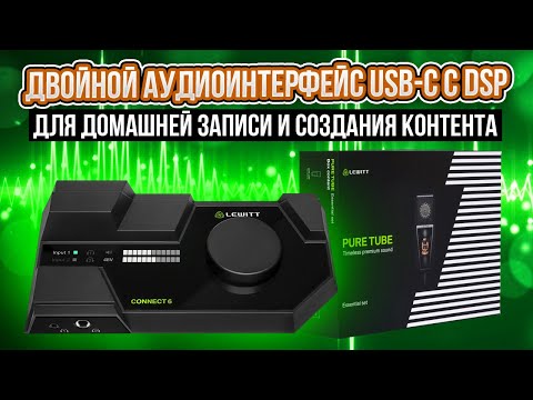 Lewitt Connect 6 — отличный интерфейс . Ламповый микрофон Lewitt PURE TUBE Essential Set