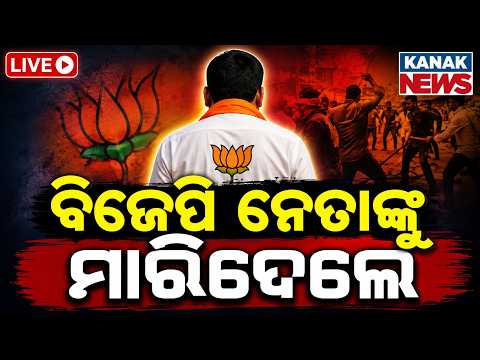 🔴ବିଜେପି ନେତାଙ୍କୁ ହତ୍ୟା | BJP Leader Stabbed To Death In Kalahandi | Odisha Crime News | Odisha News