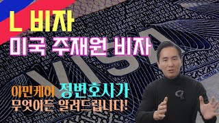L 비자 - 주재원 비자 (L-1A &amp; L-1B) / 해외지사 설립 / EB-1C 영주권 지원