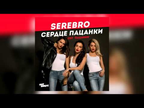 ПЕСНЯ ПАЦАНКИ СЕРЕБРО СКАЧАТЬ БЕСПЛАТНО ПЕСНЯ ПАЦАНКИ СЕРЕБРО СКАЧАТЬ БЕСПЛАТНО