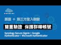 使用原廠或第三方雙重驗證保護群暉帳號 [CC繁簡字幕]