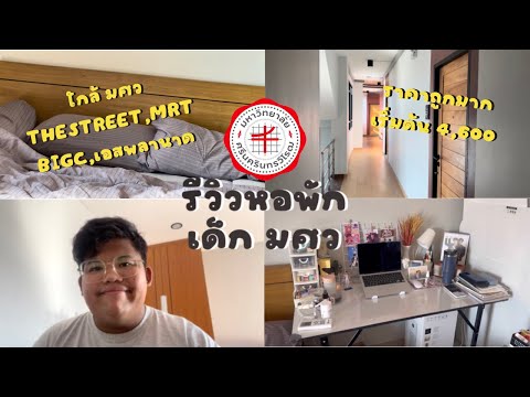 🛏 รีวิวหอพักใกล้ มศว ประสานมิตร | ศูนย์วัฒนธรรม ราคาถูกมาก หอพึ่งสร้างเสร็จใหม่มาก | MARK WARA