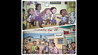 حكاية أول يوم في المدرسة (كتابي في اللغة العربية مستوى ثاني إبتدائي )