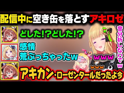 アキロゼが配信中に空き缶を落としてしまい、ころねが『アキカン・ローゼンタール』とうまいことを言うw【アキ・ローゼンタール/桃鈴ねね/戌神ころね/ホロライブ切り抜き】