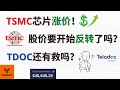 TSMC芯片涨价! 台积电的股价要开始反转了吗? TDOC还有救吗? 大盘要开始新高行情吗?【美股分析】