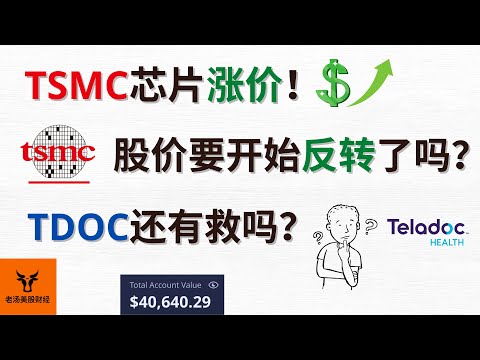 TSMC芯片涨价! 台积电的股价要开始反转了吗? TDOC还有救吗? 大盘要开始新高行情吗?【美股分析】